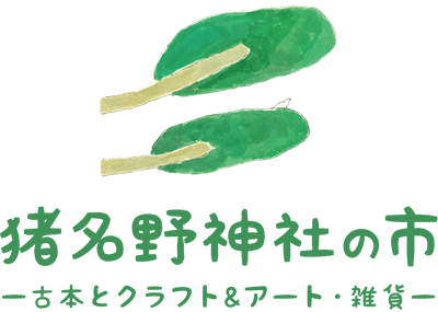 猪名野神社の市ー古本とクラフト＆アート・雑貨ー