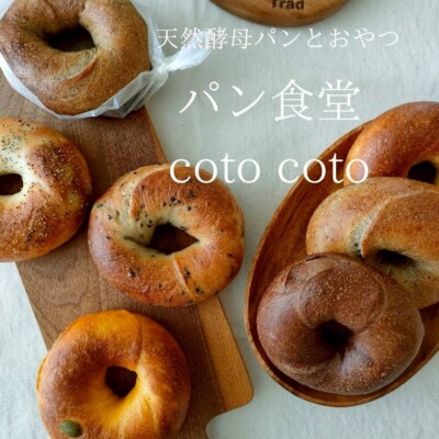 天然酵母パンとはちみつ パン食堂 coto coto