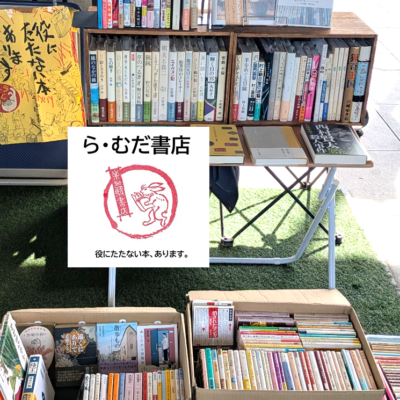ら・むだ書店